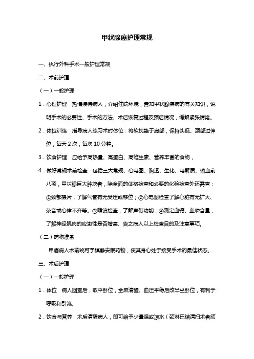 甲状腺癌护理常规