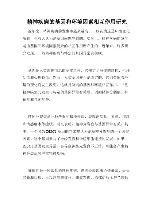 精神疾病的基因和环境因素相互作用研究