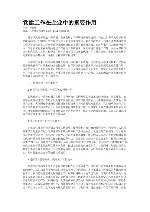 党建工作在企业中的重要作用