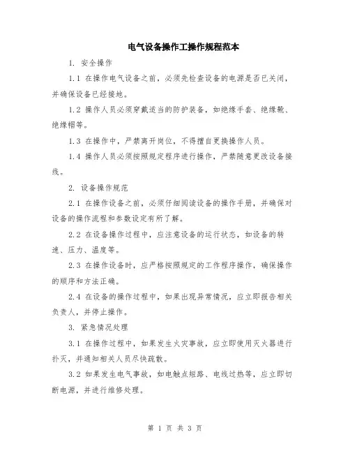 电气设备操作工操作规程范本