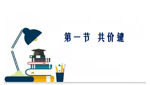 2.1.2 键参数(键长、键角、键能) 课件 高二化学人教版(2019)选择性必修2