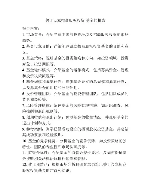 关于设立招商股权投资 基金的报告