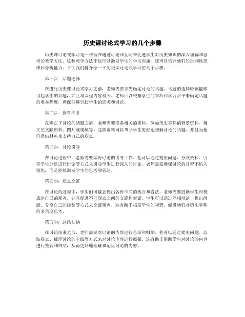历史课讨论式学习的几个步骤