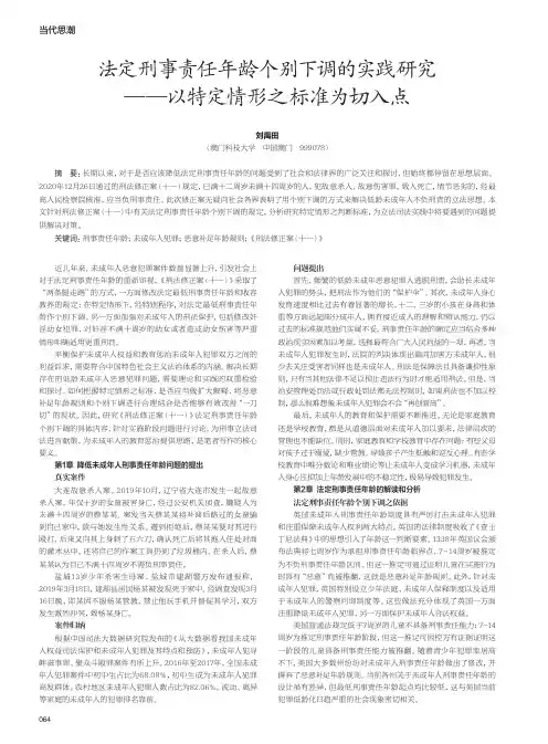 法定刑事责任年龄个别下调的实践研究——以特定情形之标准为切入点