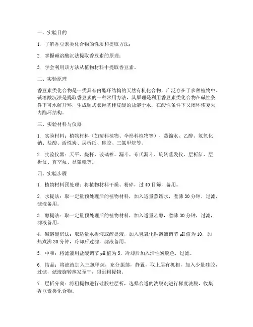香豆素的提取实验报告