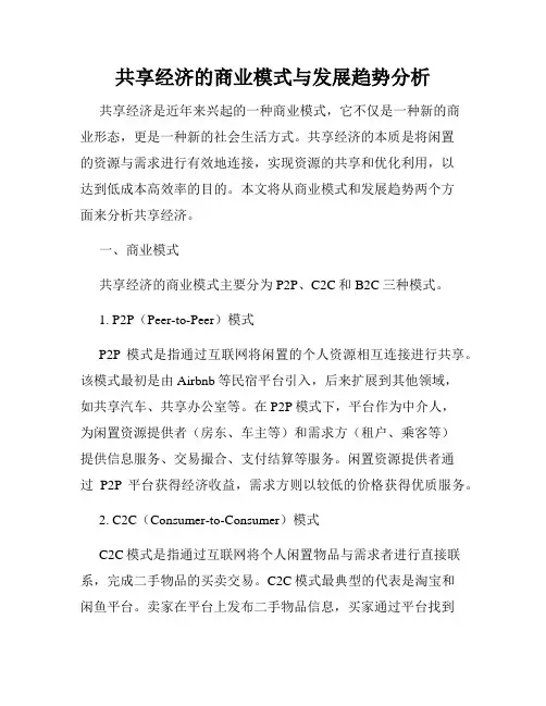 共享经济的商业模式与发展趋势分析