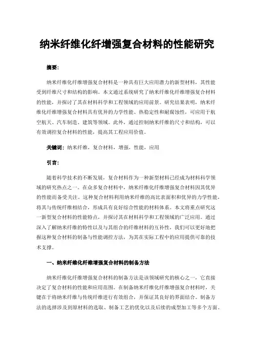 纳米纤维化纤增强复合材料的性能研究