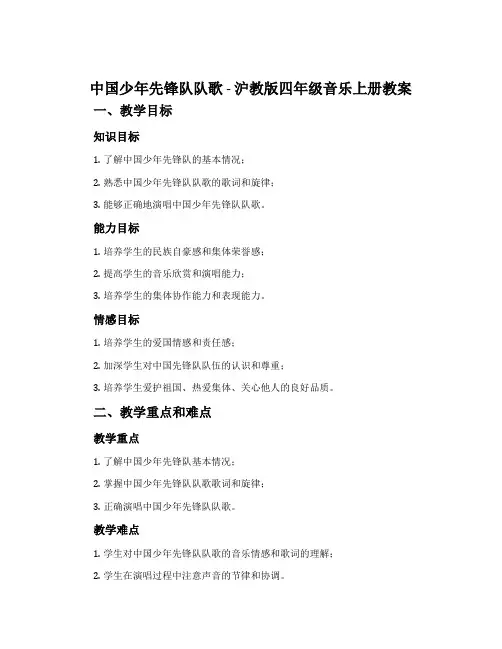 《中国少年先锋队队歌》-沪教版四年级音乐上册教案