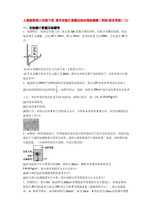 人教八年级物理下册期末复习实验计算题试卷及答案
