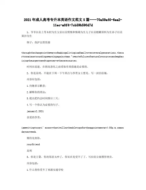 2021年成人高考专升本英语作文范文5篇