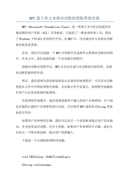 MFC基于单文本和对话框的登陆界面实现