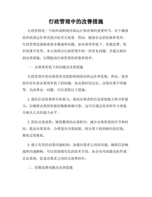 行政管理中的改善措施