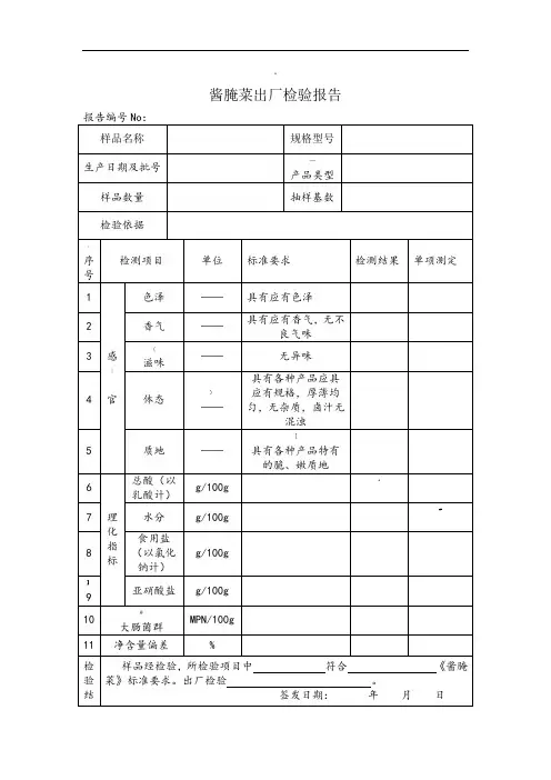 酱腌菜出厂检验报告