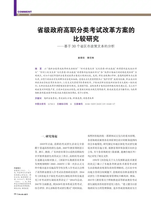 省级政府高职分类考试改革方案的比较研究——基于30个省区市政策文本的分析