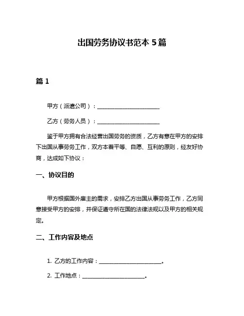 出国劳务协议书范本5篇
