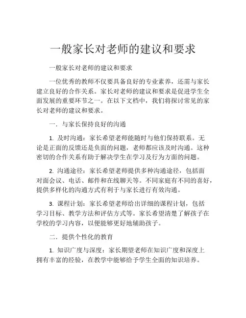 一般家长对老师的建议和要求