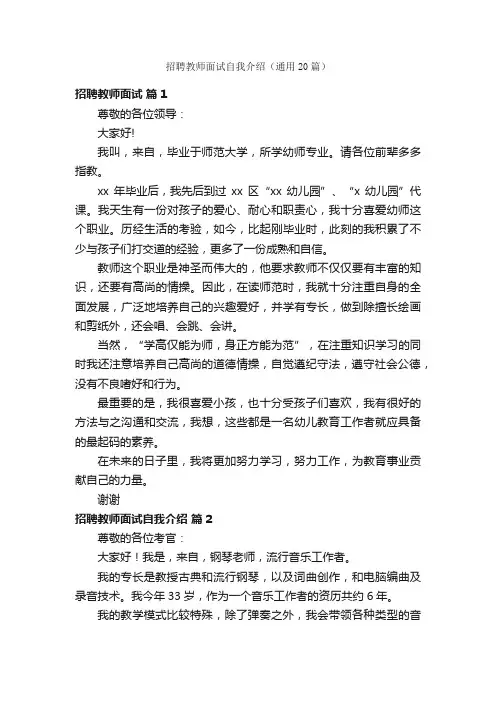 招聘教师面试自我介绍（通用20篇）