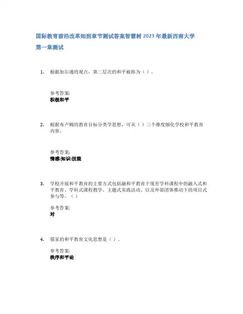 国际教育前沿改革知到章节答案智慧树2023年西南大学