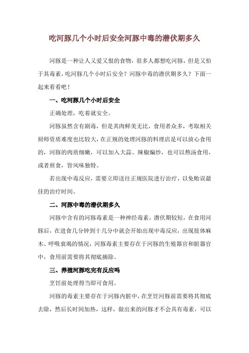 吃河豚几个小时后安全 河豚中毒的潜伏期多久