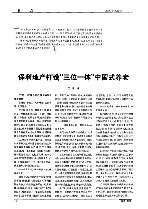 保利地产打造“三位一体”中国式养老