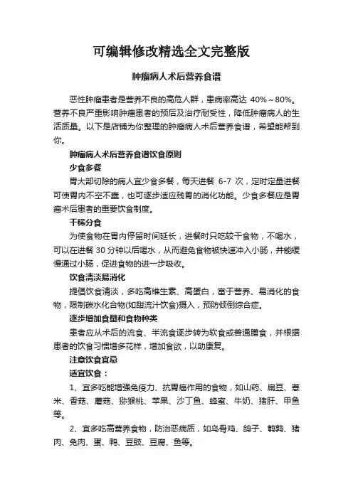 肿瘤病人术后营养食谱精选全文
