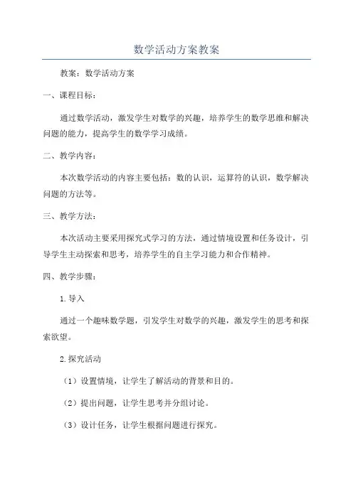 数学活动方案教案