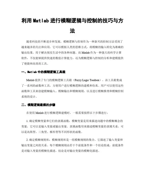 利用Matlab进行模糊逻辑与控制的技巧与方法