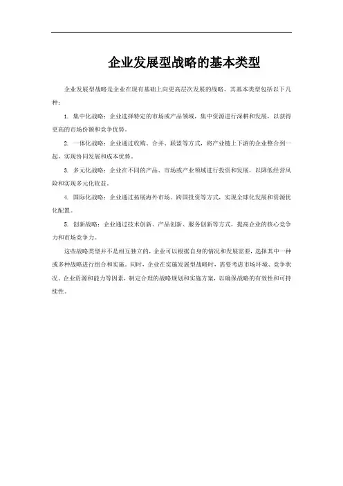 企业发展型战略的基本类型