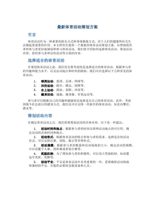 最新体育活动策划方案