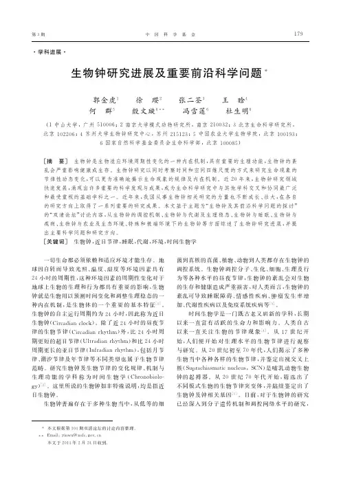 生物钟研究进展及重要前沿科学问题