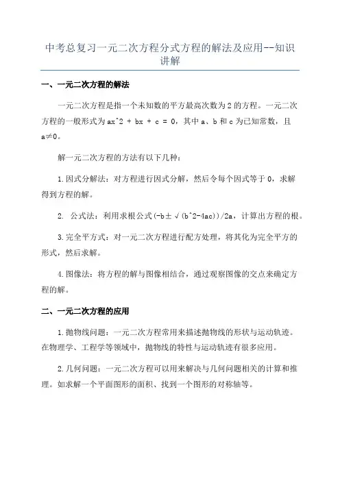 中考总复习一元二次方程分式方程的解法及应用--知识讲解