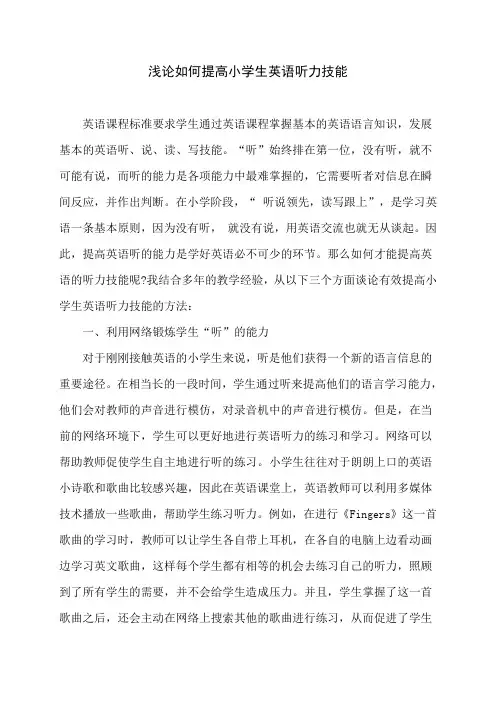 英语——浅论如何提高小学生英语听力技能