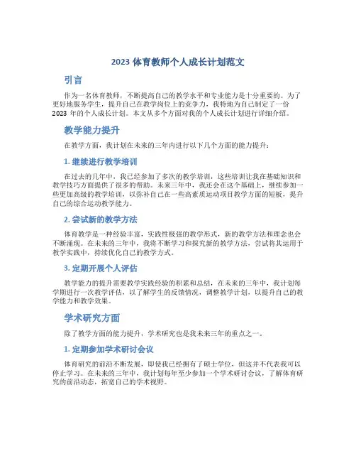 2023体育教师个人成长计划范文