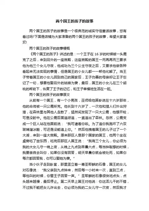 两个国王的孩子的故事