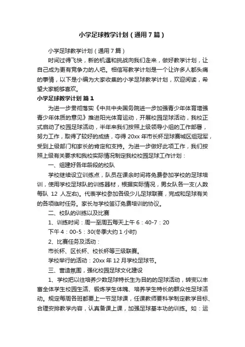 小学足球教学计划（通用7篇）