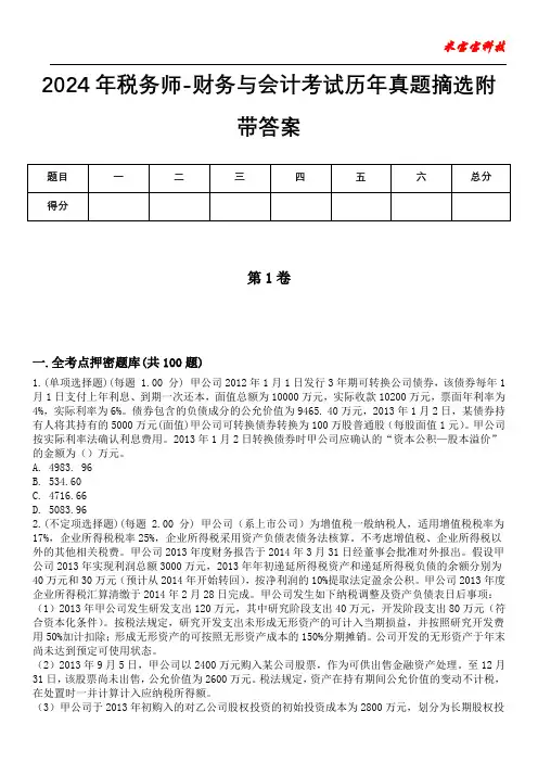 2024年税务师-财务与会计考试历年真题摘选附带答案
