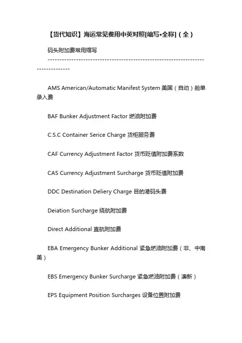 【货代知识】海运常见费用中英对照[缩写·全称]（全）