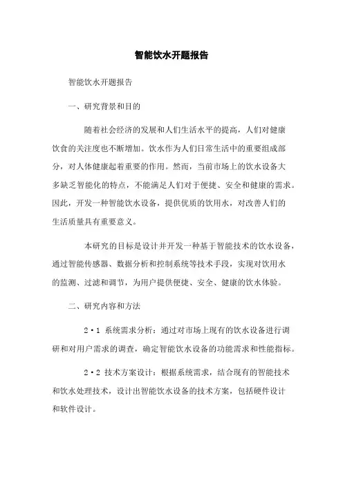 智能饮水开题报告