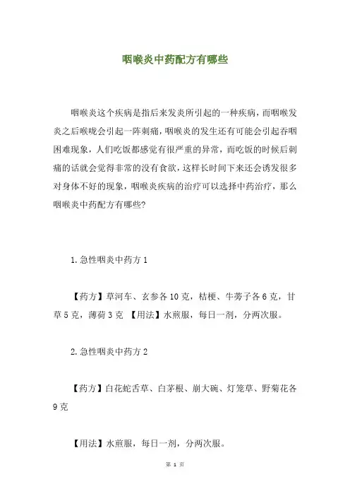 咽喉炎中药配方有哪些