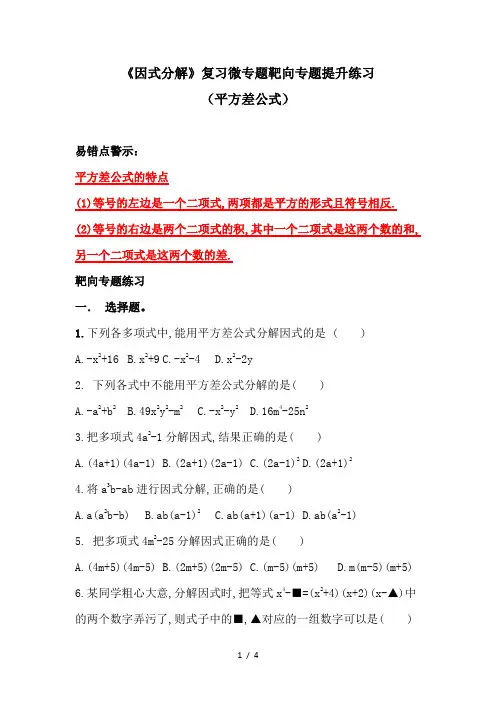 人教版八年级数学14.3 《因式分解》专题提升练习(平方差公式)