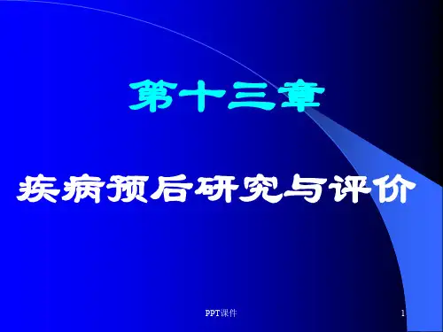 第十三章-疾病预后研究设计与评价  ppt课件