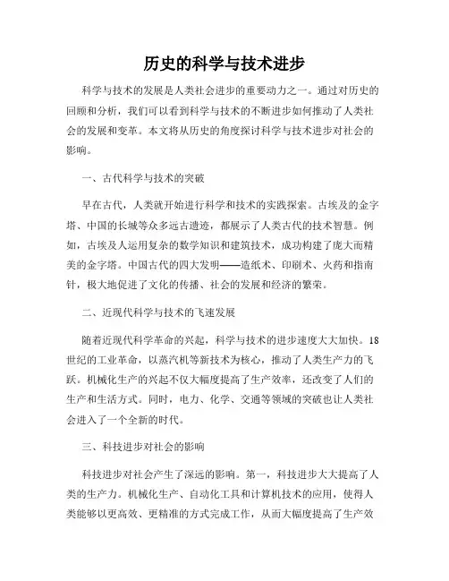 历史的科学与技术进步