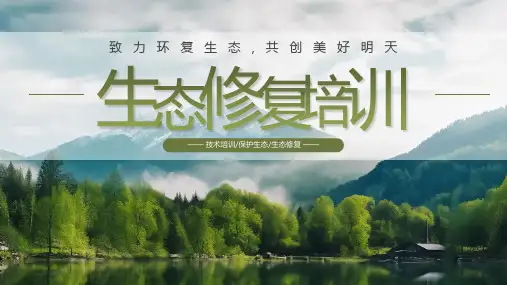 生态修复技术培训课件PPT