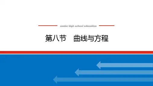 高考数学一轮复习全程复习构想数学(理)第八节 曲线与方程(课件)