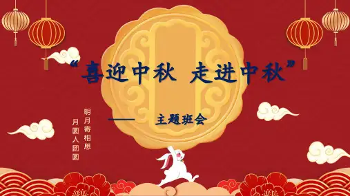 中国传统节日—中秋节(课件)五年级下册综合实践活动