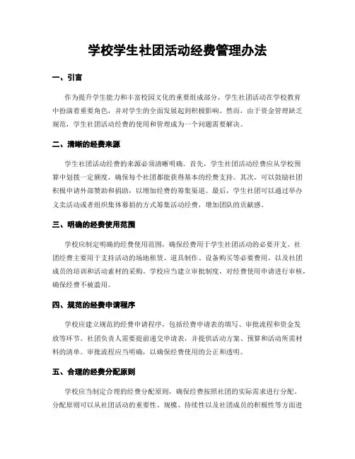 学校学生社团活动经费管理办法
