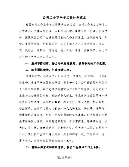 公司工会下半年工作计划范本(三篇)