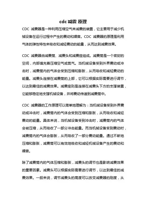 cdc减震 原理
