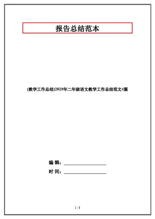 (教学工作总结)2019年二年级语文教学工作总结范文4篇