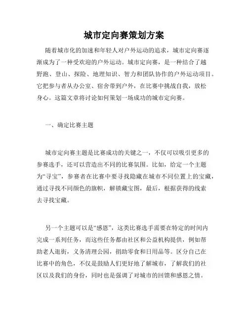 城市定向赛策划方案